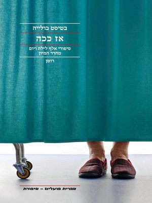 cover image of אז ככה  (So There You Go)